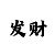 一分快3押大小单双技巧是如何倍投
